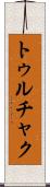 トゥルチャク Scroll