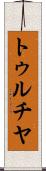トゥルチヤ Scroll