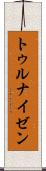 トゥルナイゼン Scroll