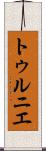 トゥルニエ Scroll