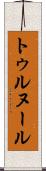 トゥルヌール Scroll