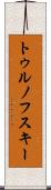トゥルノフスキー Scroll
