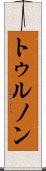 トゥルノン Scroll