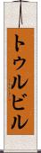 トゥルビル Scroll