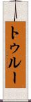 トゥルー Scroll