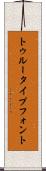 トゥルータイプフォント Scroll
