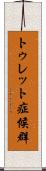 トゥレット症候群 Scroll