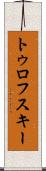 トゥロフスキー Scroll