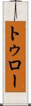トゥロー Scroll
