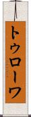 トゥローワ Scroll
