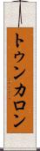 トゥンカロン Scroll