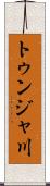 トゥンジャ川 Scroll