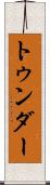 トゥンダー Scroll