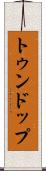 トゥンドップ Scroll