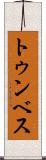 トゥンベス Scroll