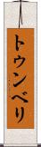 トゥンベリ Scroll