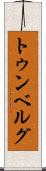 トゥンベルグ Scroll