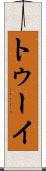 トゥーイ Scroll