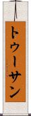 トゥーサン Scroll