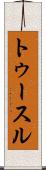 トゥースル Scroll