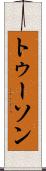 トゥーソン Scroll