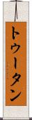 トゥータン Scroll