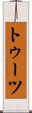 トゥーツ Scroll