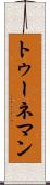 トゥーネマン Scroll