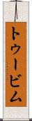 トゥービム Scroll