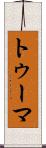 トゥーマ Scroll