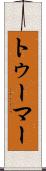 トゥーマー Scroll