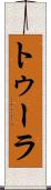 トゥーラ Scroll