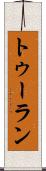 トゥーラン Scroll