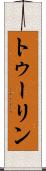 トゥーリン Scroll