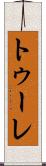 トゥーレ Scroll
