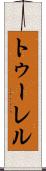 トゥーレル Scroll