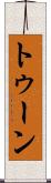 トゥーン Scroll