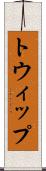 トウィップ Scroll