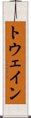 トウェイン Scroll