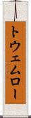 トウェムロー Scroll