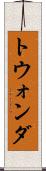 トウォンダ Scroll