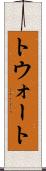 トウォート Scroll