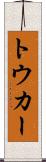 トウカー Scroll