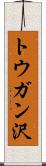 トウガン沢 Scroll