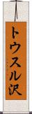 トウスル沢 Scroll