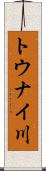 トウナイ川 Scroll