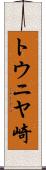 トウニヤ崎 Scroll