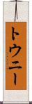 トウニー Scroll
