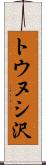 トウヌシ沢 Scroll