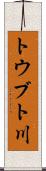 トウブト川 Scroll